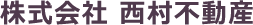株式会社 西村不動産